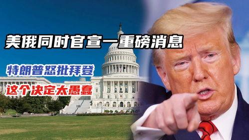 特朗普爆料时间最新消息,揭秘政治内幕与权力斗争的惊人真相 第2张 特朗普爆料时间最新消息,揭秘政治内幕与权力斗争的惊人真相 第2张